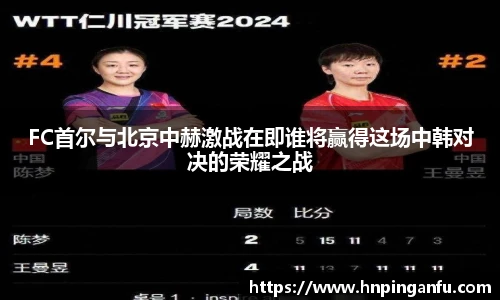 今年会FC首尔与北京中赫激战在即谁将赢得这场中韩对决的荣耀之战