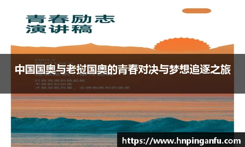 今年会中国国奥与老挝国奥的青春对决与梦想追逐之旅