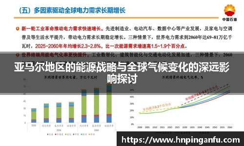 今年会亚马尔地区的能源战略与全球气候变化的深远影响探讨