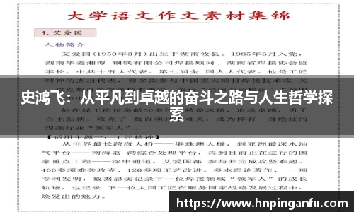 今年会史鸿飞：从平凡到卓越的奋斗之路与人生哲学探索