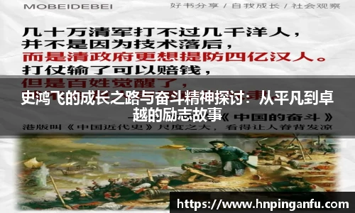 今年会史鸿飞的成长之路与奋斗精神探讨：从平凡到卓越的励志故事