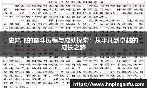 今年会史鸿飞的奋斗历程与成就探索：从平凡到卓越的成长之路