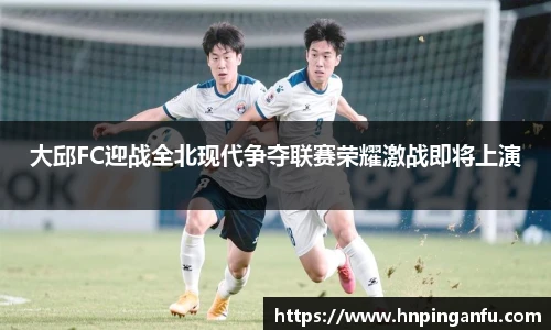 今年会大邱FC迎战全北现代争夺联赛荣耀激战即将上演