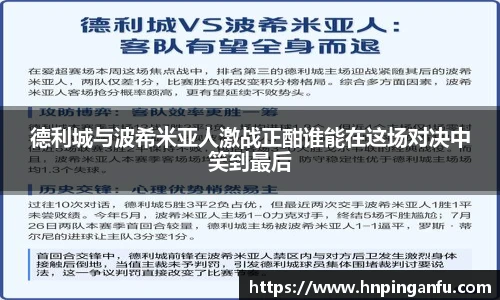 今年会德利城与波希米亚人激战正酣谁能在这场对决中笑到最后