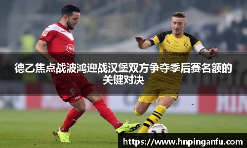 德乙焦点战波鸿迎战汉堡双方争夺季后赛名额的关键对决