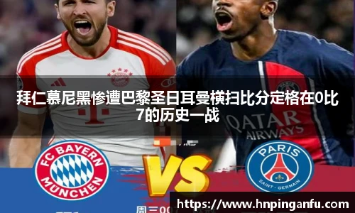 今年会拜仁慕尼黑惨遭巴黎圣日耳曼横扫比分定格在0比7的历史一战