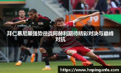 今年会拜仁慕尼黑强势迎战阿赫利期待精彩对决与巅峰对抗