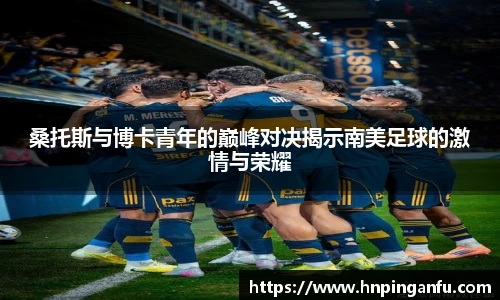今年会桑托斯与博卡青年的巅峰对决揭示南美足球的激情与荣耀